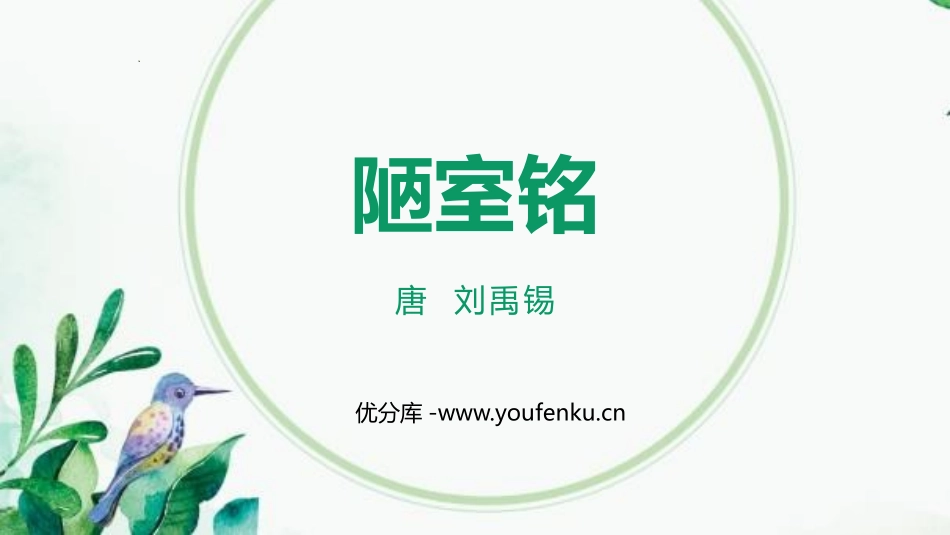《陋室铭》PPT优质教学课件[部编版七年级语文下册]_第1页