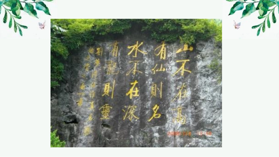 《陋室铭》PPT优质教学课件[部编版七年级语文下册]_第2页