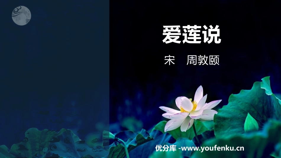 《爱莲说》PPT优秀课件[部编版七年级语文下册]_第1页