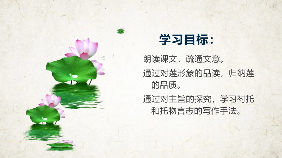 《爱莲说》PPT优秀课件[部编版七年级语文下册]_第3页