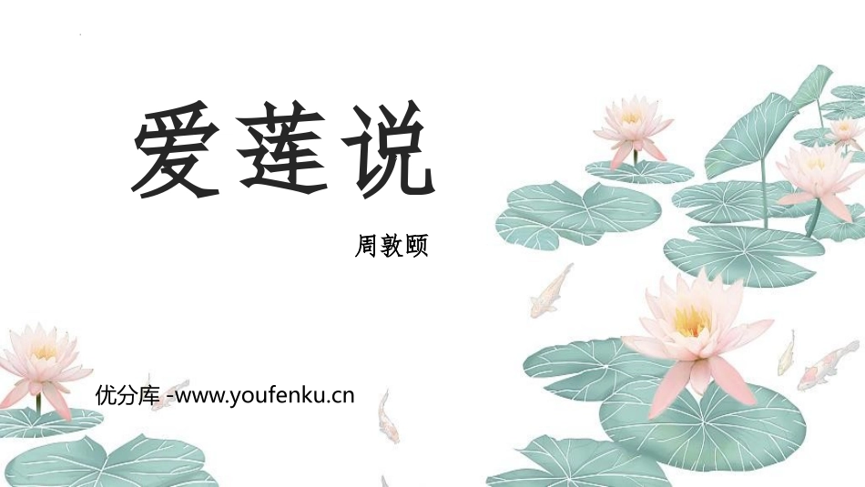 《爱莲说》PPT精品教学课件[部编版七年级语文下册]_第1页