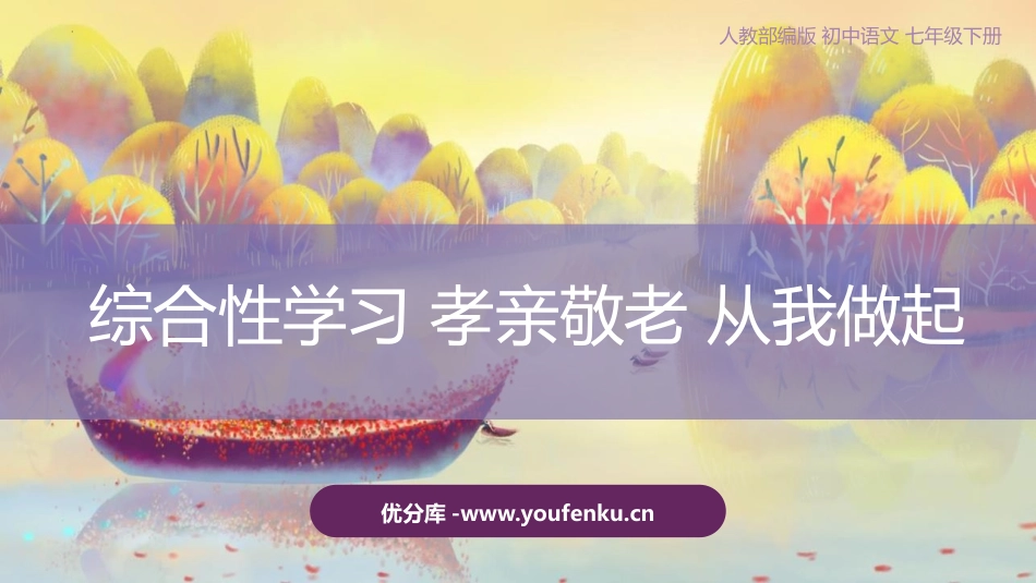 《孝亲敬老,从我做起》PPT课件[部编版七年级语文下册]_第1页