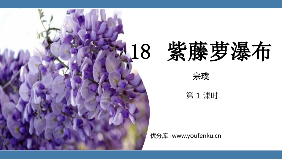 《紫藤萝瀑布》PPT教学课件(第1课时)[部编版七年级语文]_第1页
