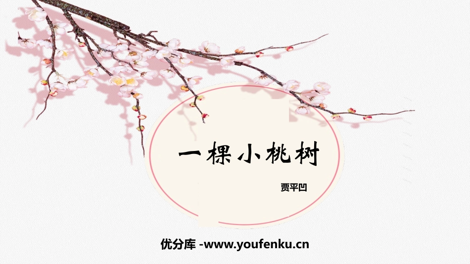 《一棵小桃树》PPT优秀课件[部编版七年级语文下册]_第1页
