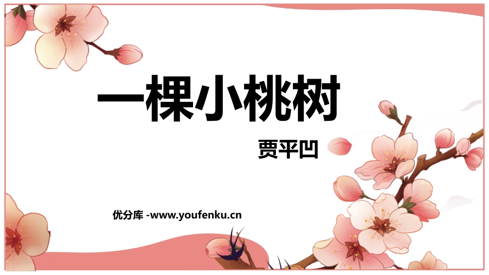 《一棵小桃树》PPT课文课件[部编版七年级语文下册]_第1页