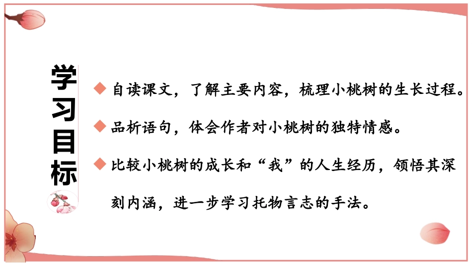 《一棵小桃树》PPT课文课件[部编版七年级语文下册]_第2页
