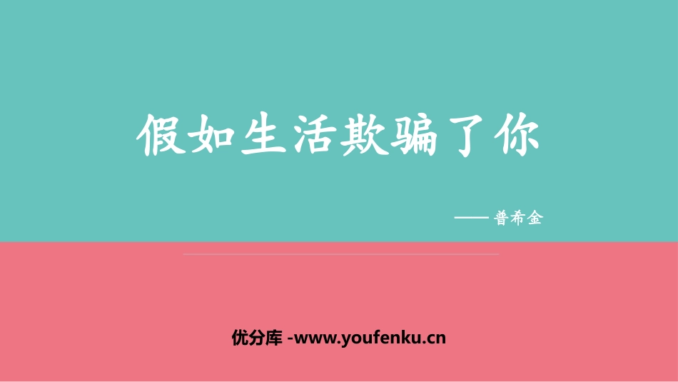 《假如生活欺骗了你》PPT优质课件[部编版七年级语文下册]_第1页