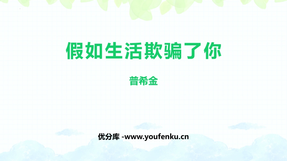 《假如生活欺骗了你》PPT优秀课件[部编版七年级语文下册]_第1页