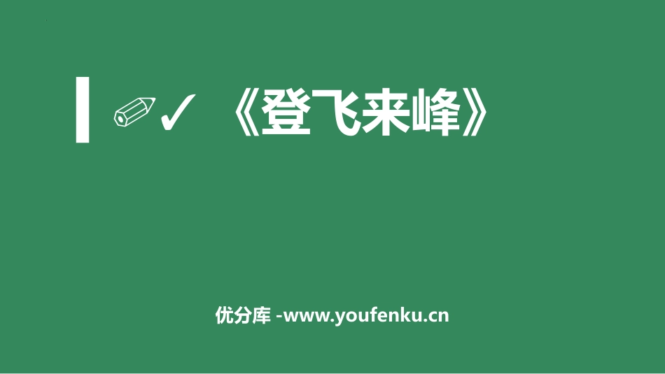 《登飞来峰》PPT优质课件[部编版七年级语文下册]_第1页