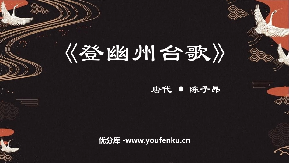 《登幽州台歌》PPT精品课件[部编版七年级语文下册]_第1页