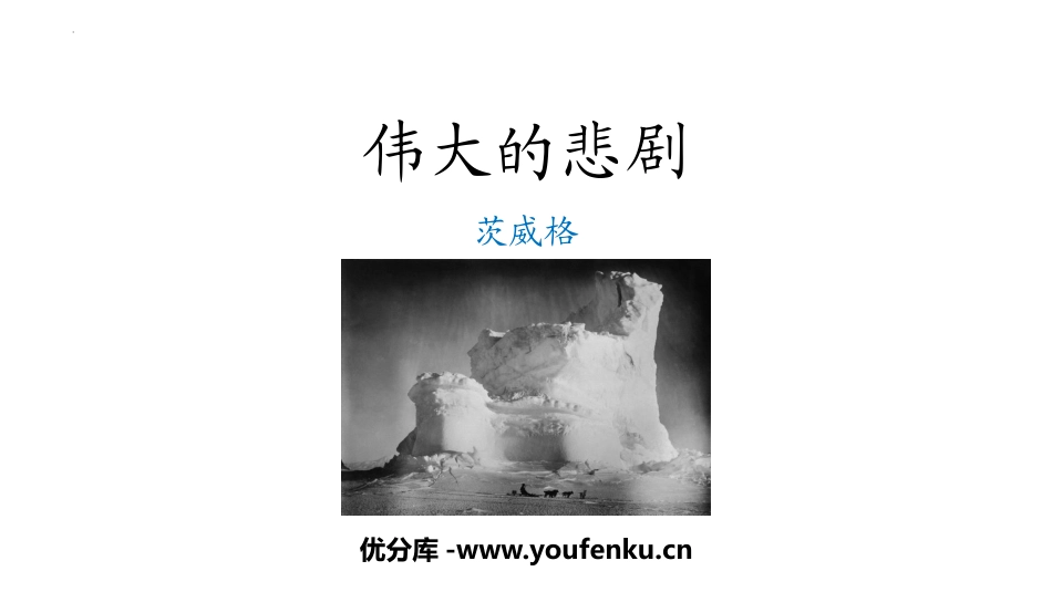 《伟大的悲剧》PPT优质课件[部编版七年级语文下册]_第1页