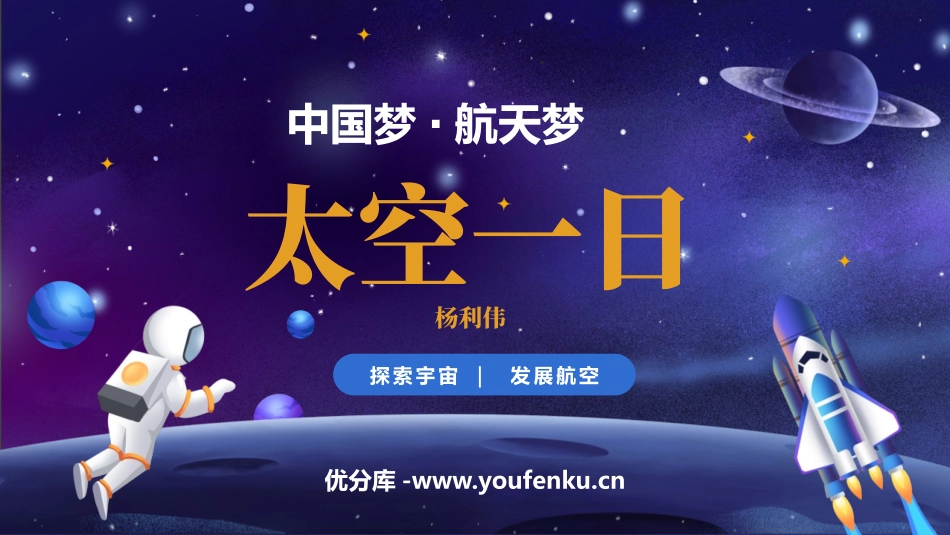 《太空一日》PPT优秀课件[部编版七年级语文下册]_第1页