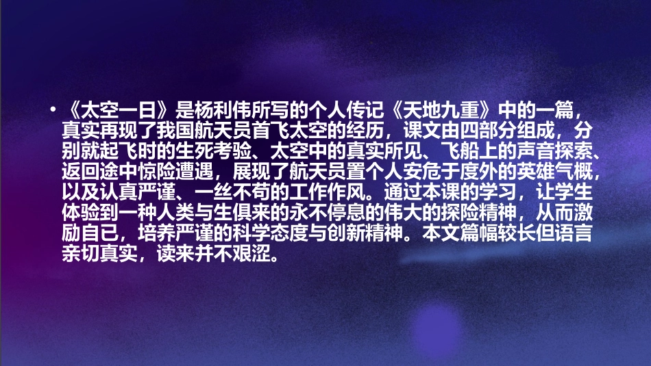 《太空一日》PPT优秀课件[部编版七年级语文下册]_第2页