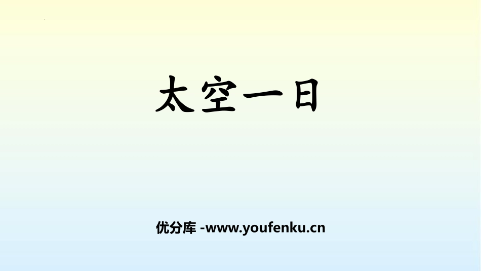 《太空一日》PPT课文课件[部编版七年级语文下册]_第1页