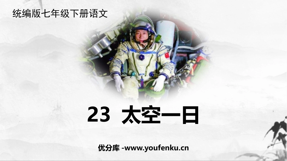 《太空一日》PPT精品教学课件[部编版七年级语文下册]_第1页