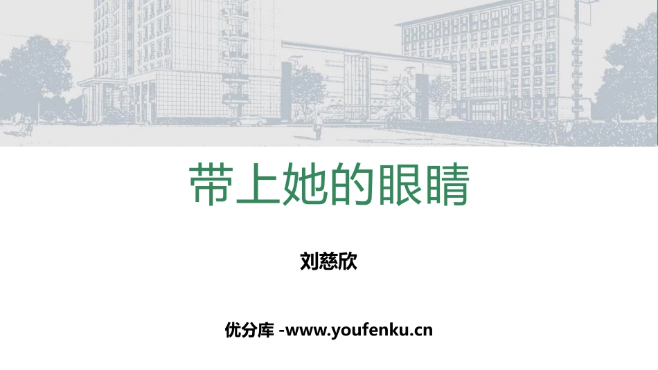 《带上她的眼睛》PPT优秀课件[部编版七年级语文下册]_第1页