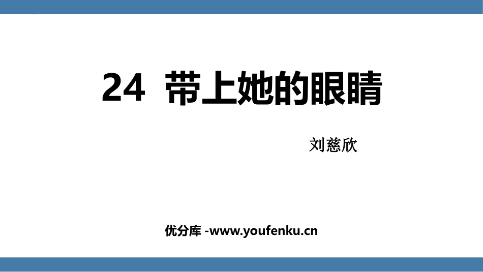 《带上她的眼睛》PPT免费课件[部编版七年级语文下册]_第1页