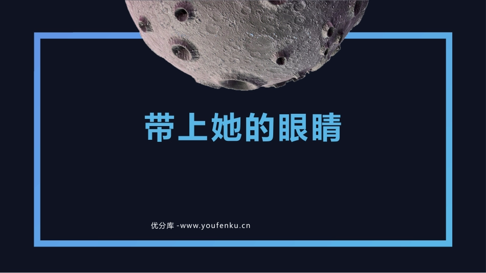 《带上她的眼睛》PPT精品教学课件[部编版七年级语文下册]_第1页