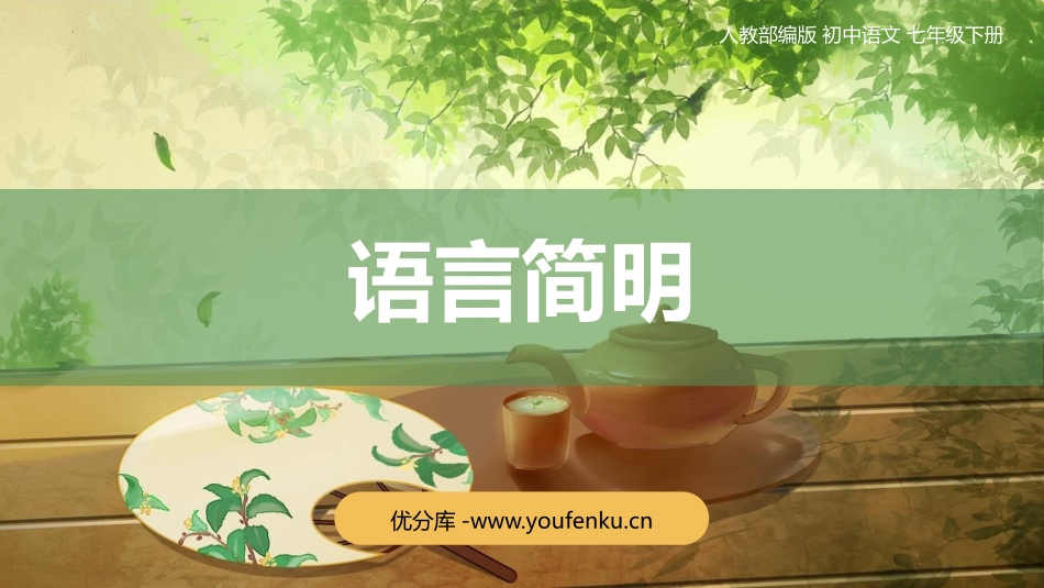 《语言简明》PPT课件[部编版七年级语文下册]_第1页