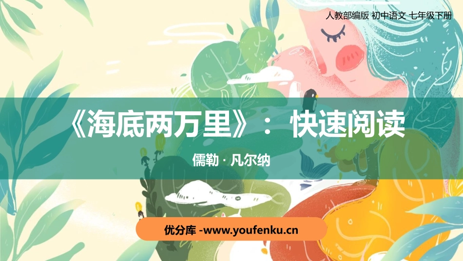 《海底两万里》PPT优质课件[部编版七年级语文下册]_第1页