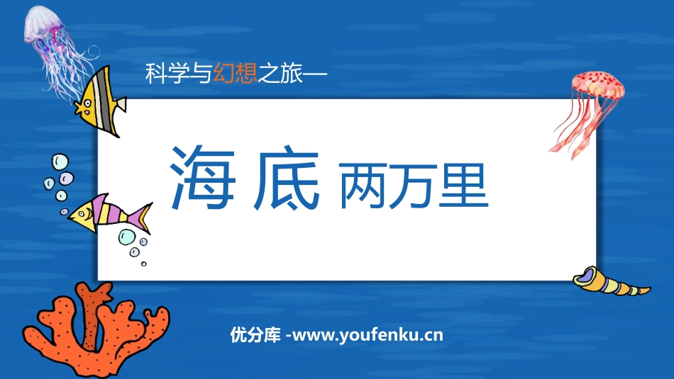《海底两万里》PPT优秀课件[部编版七年级语文下册]_第1页
