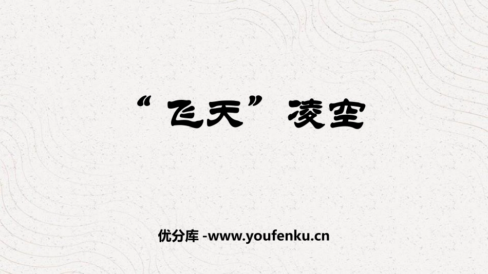 《“飞天”凌空》PPT优质课件[部编版八年级语文上册]_第1页