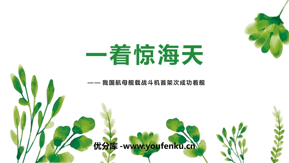 《一着惊海天》PPT精品教学课件[部编版八年级语文上册]_第1页