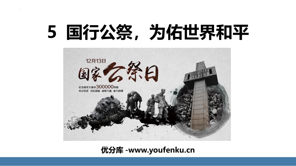 《国行公祭,为佑世界和平》PPT优质课件[部编版八年级语文]_第1页