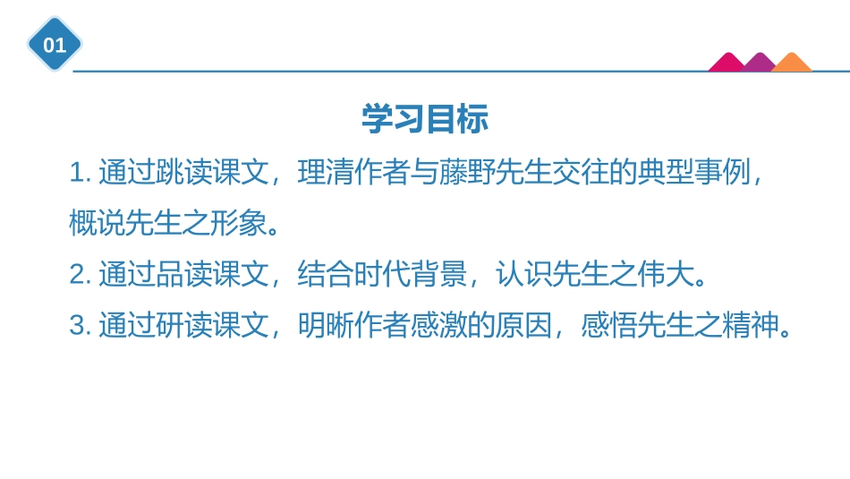 《藤野先生》PPT精品教学课件[部编版八年级语文上册]_第2页