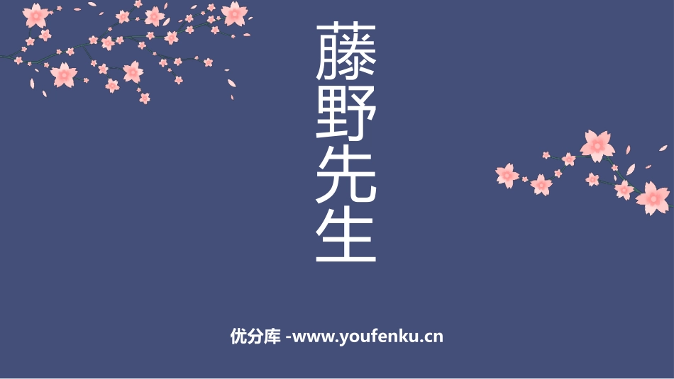 《藤野先生》PPT优质教学课件[部编版八年级语文上册]_第1页