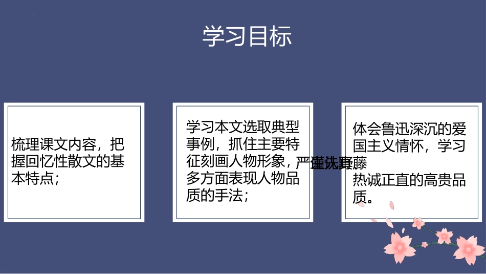 《藤野先生》PPT优质教学课件[部编版八年级语文上册]_第2页