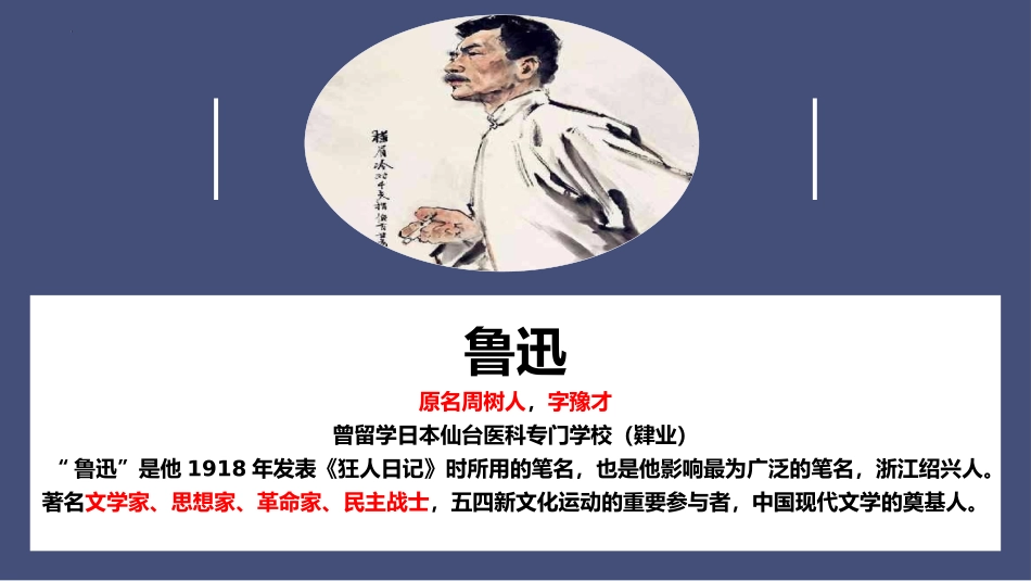 《藤野先生》PPT优质教学课件[部编版八年级语文上册]_第3页