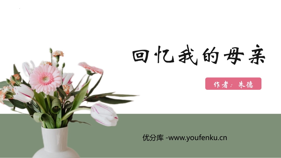 《回忆我的母亲》PPT精品课件[部编版八年级语文上册]_第1页