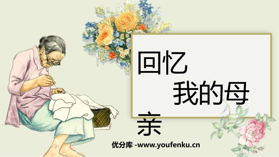 《回忆我的母亲》PPT优质课件[部编版八年级语文上册]_第1页