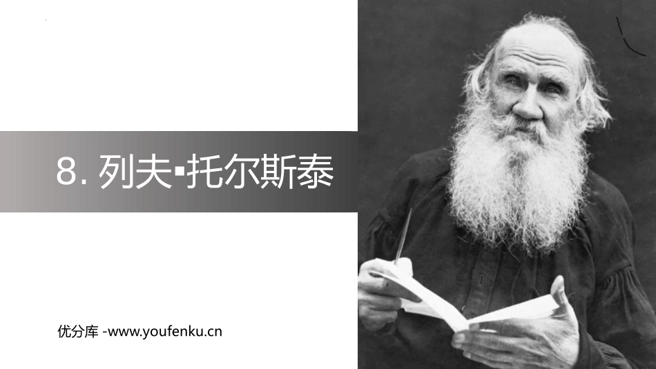 《列夫·托尔斯泰》PPT优质教学课件[部编版八年级语文上册]_第1页