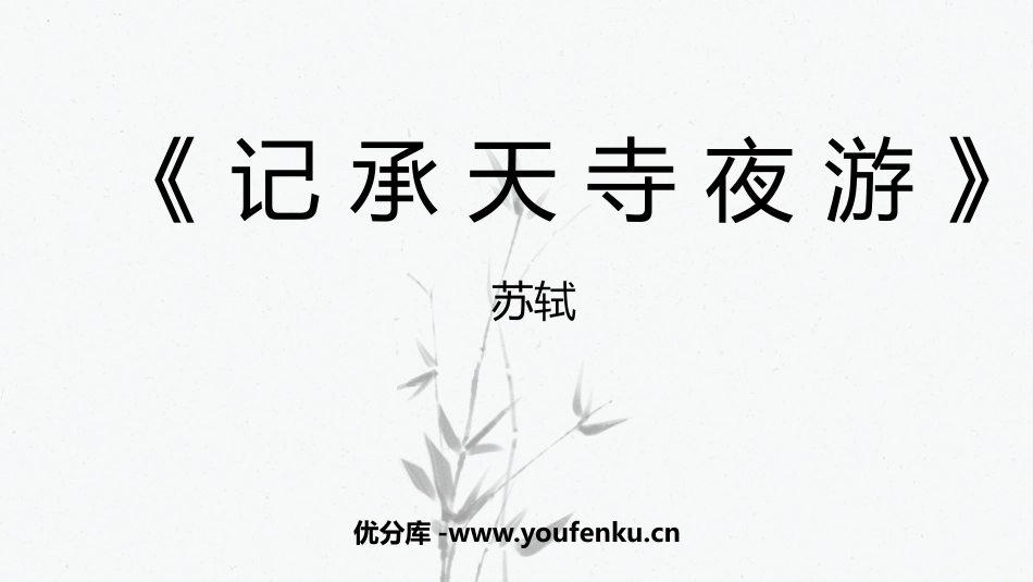 《记承天寺夜游》PPT精品课件[部编版八年级语文上册]_第1页
