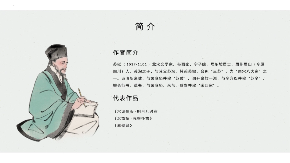 《记承天寺夜游》PPT精品课件[部编版八年级语文上册]_第2页