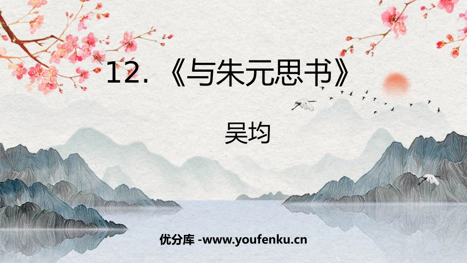 《与朱元思书》PPT优质课件[部编版八年级语文上册]_第1页