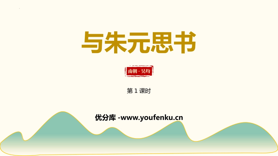 《与朱元思书》PPT免费课件(第1课时)[部编版八年级语文]_第1页