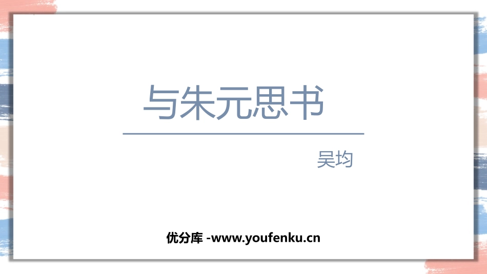 《与朱元思书》PPT优秀课件[部编版八年级语文上册]_第1页