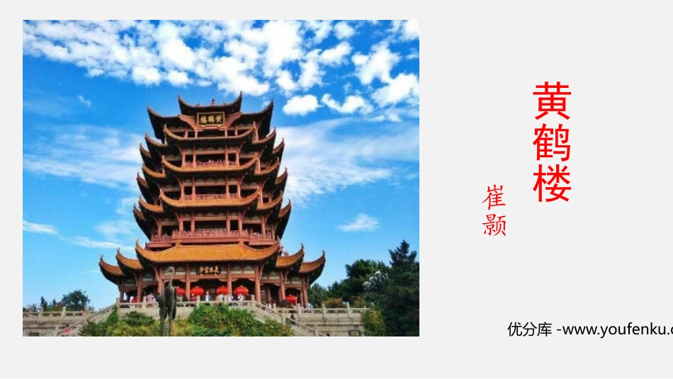 《黄鹤楼》PPT优秀课件[部编版八年级语文上册]_第1页