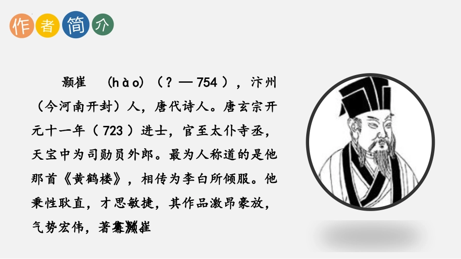 《黄鹤楼》PPT优秀课件[部编版八年级语文上册]_第2页