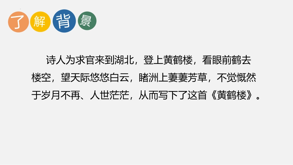 《黄鹤楼》PPT优秀课件[部编版八年级语文上册]_第3页