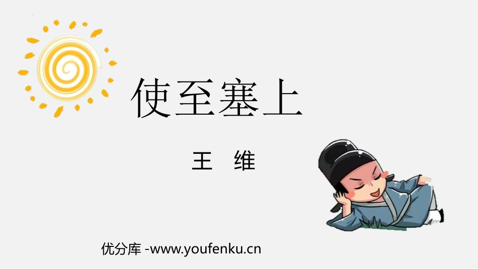 《使至塞上》PPT优秀课件[部编版八年级语文上册]_第1页