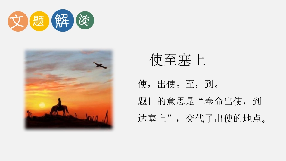 《使至塞上》PPT优秀课件[部编版八年级语文上册]_第2页
