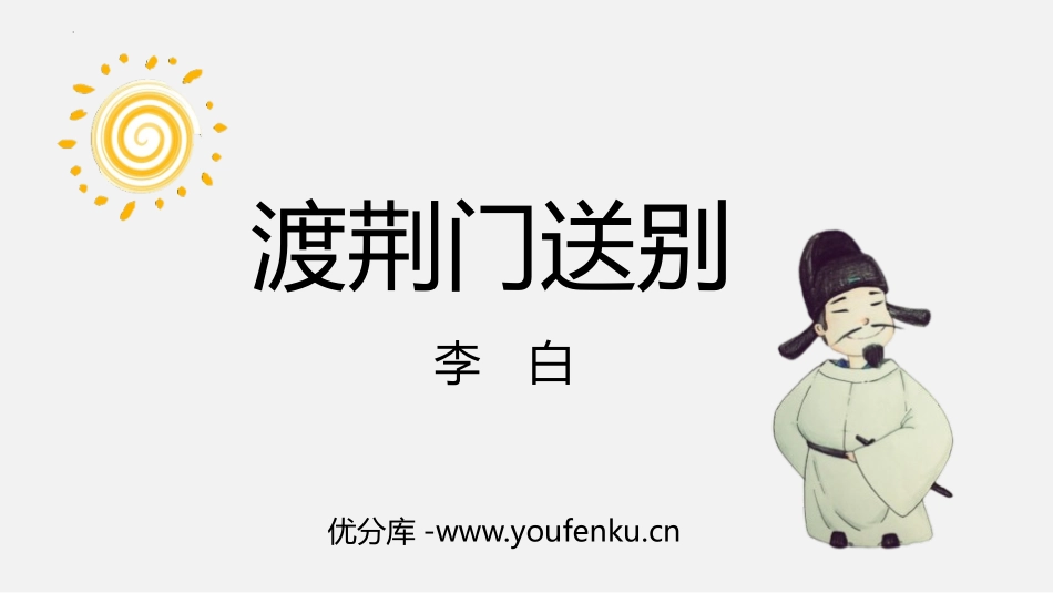 《渡荆门送别》PPT优秀课件[部编版八年级语文上册]_第1页