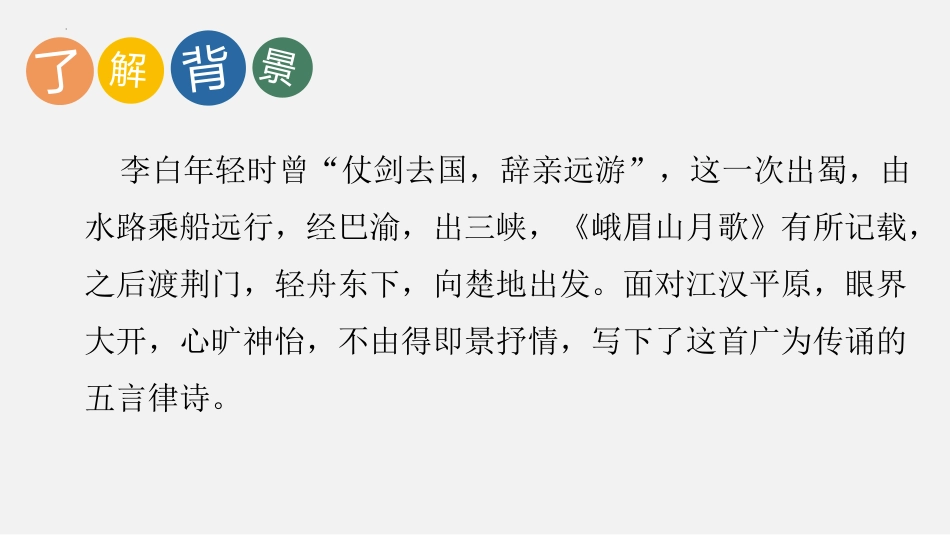 《渡荆门送别》PPT优秀课件[部编版八年级语文上册]_第3页