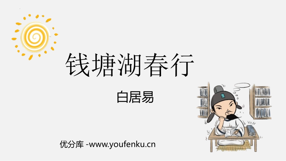 《钱塘湖春行》PPT优秀课件[部编版八年级语文上册]_第1页