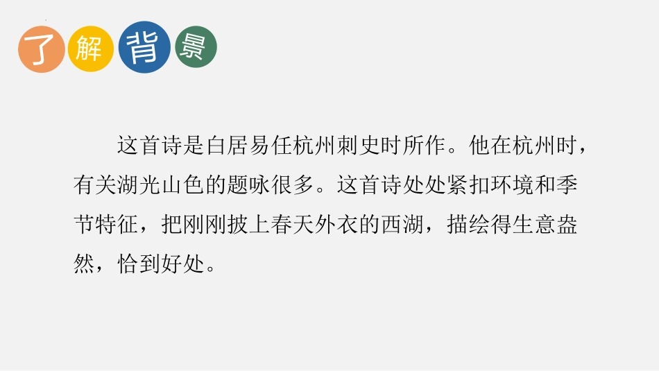 《钱塘湖春行》PPT优秀课件[部编版八年级语文上册]_第3页