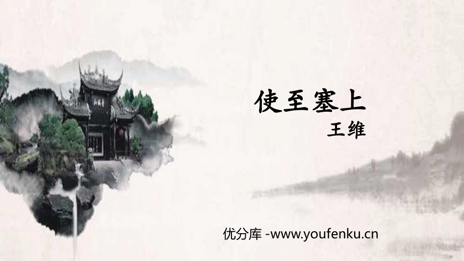 《使至塞上》PPT免费课件[部编版八年级语文上册]_第1页